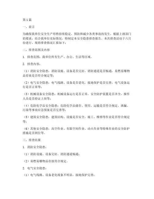 六月份安全隐患排查(3篇)