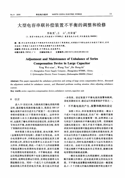 大型电容串联补偿装置不平衡的调整和检修