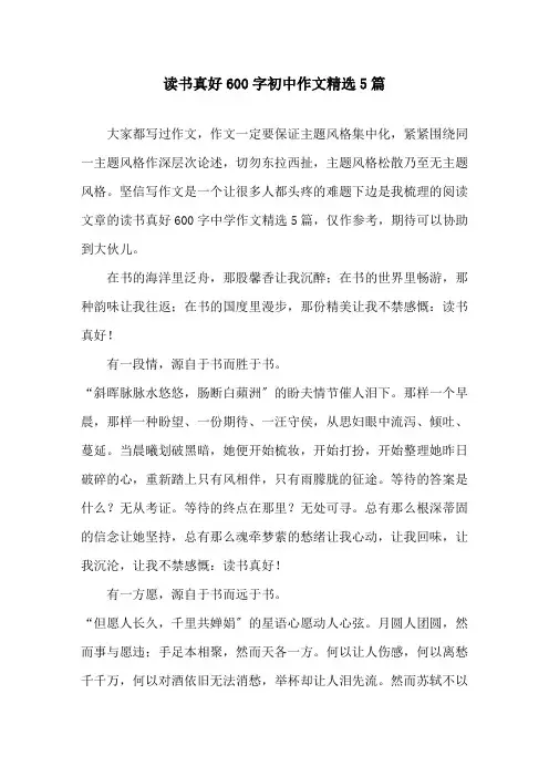 读书真好600字初中作文5篇精选