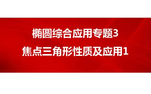 椭圆综合应用专题3焦点三角形性质及应用1(1)