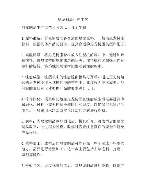 尼龙制品生产工艺