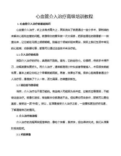 心血管介入治疗高级培训教程