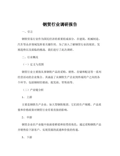 钢贸行业调研报告