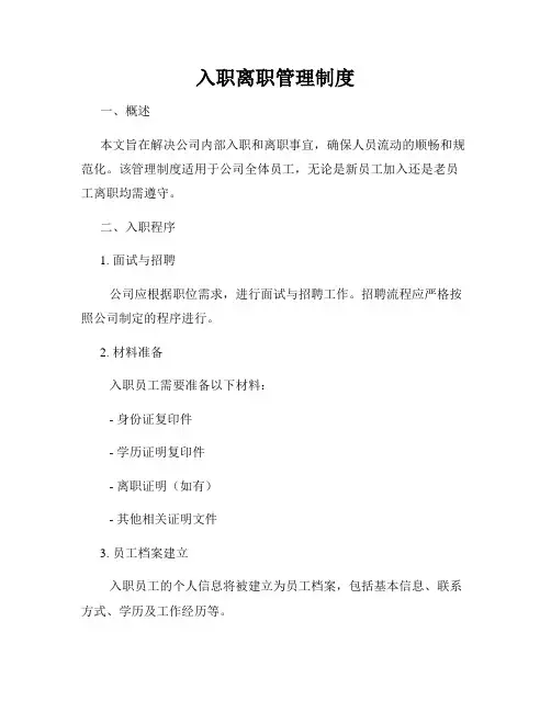 入职离职管理制度