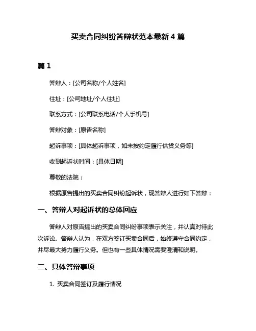 买卖合同纠纷答辩状范本最新4篇