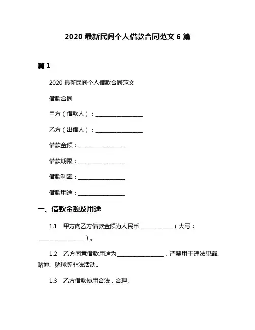 2020最新民间个人借款合同范文6篇