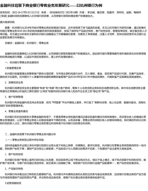 金融科技背景下商业银行零售业务发展研究——以杭州银行为例
