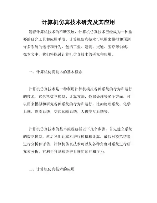 计算机仿真技术研究及其应用