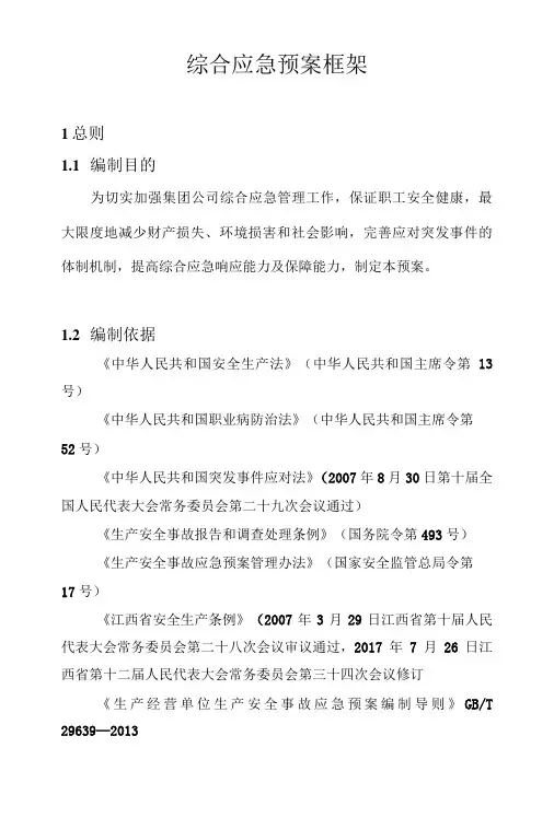 综合应急预案框架