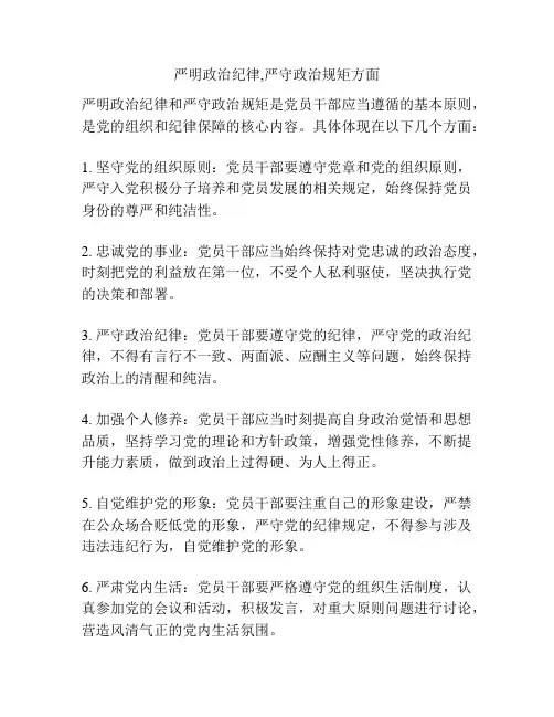严明政治纪律,严守政治规矩方面