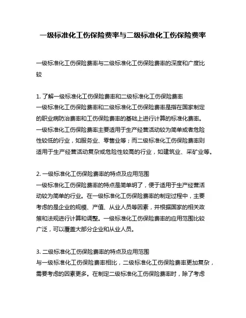 一级标准化工伤保险费率与二级标准化工伤保险费率