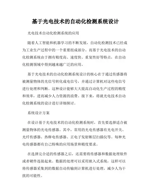 基于光电技术的自动化检测系统设计