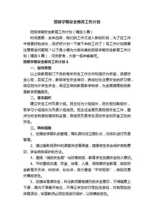 班级学期安全教育工作计划（精选5篇）