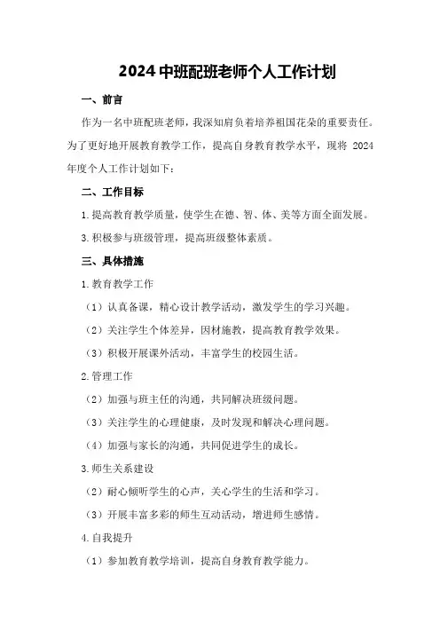 2024中班配班老师个人工作计划