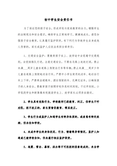 初中学生安全责任书(3篇)