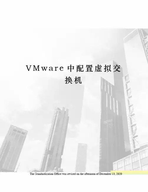 VMware中配置虚拟交换机