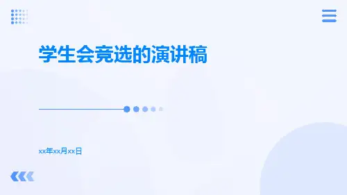 学生会竞选的演讲稿PPT