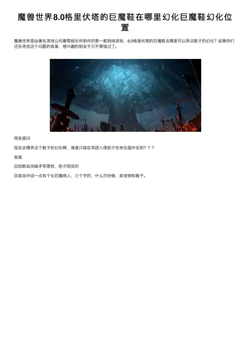 魔兽世界8.0格里伏塔的巨魔鞋在哪里幻化巨魔鞋幻化位置