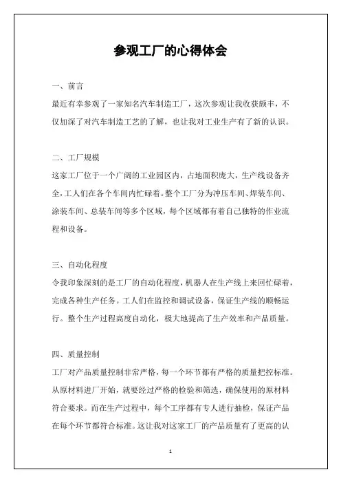 参观工厂的心得体会