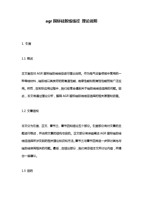 agr国标硅胶线线径_理论说明