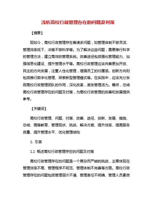 浅析高校行政管理存在的问题及对策