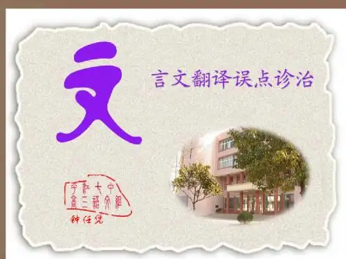 高考复习文言文翻译误点诊治PPT (共10张PPT)