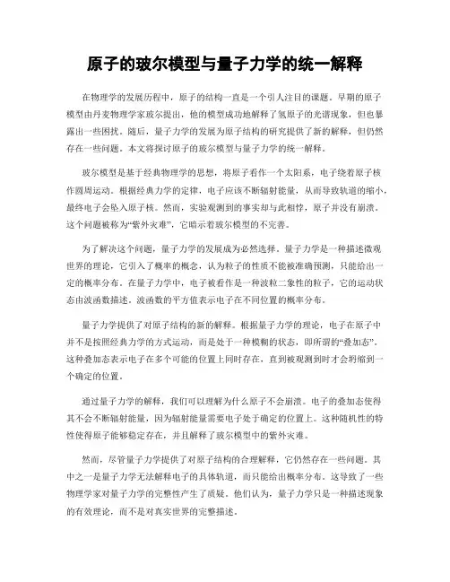原子的玻尔模型与量子力学的统一解释