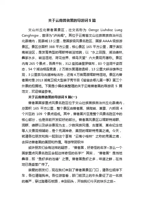 关于云南普者黑的导游词5篇