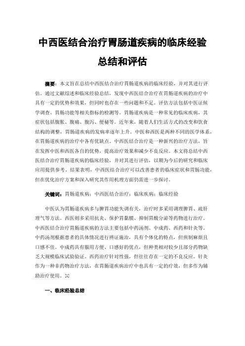中西医结合治疗胃肠道疾病的临床经验总结和评估