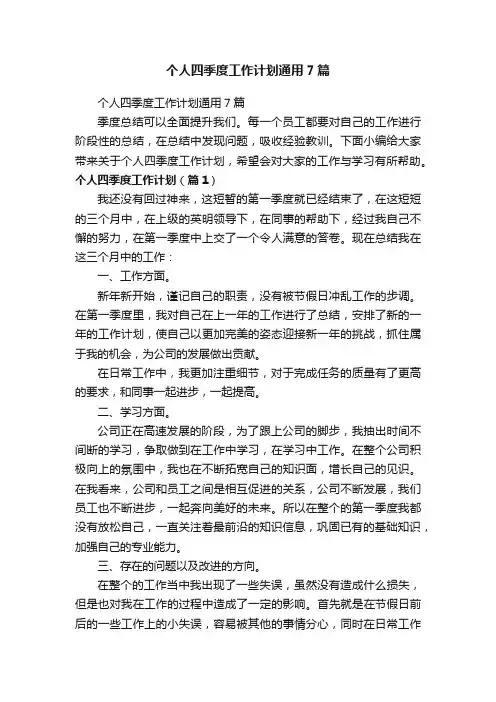 个人四季度工作计划通用7篇