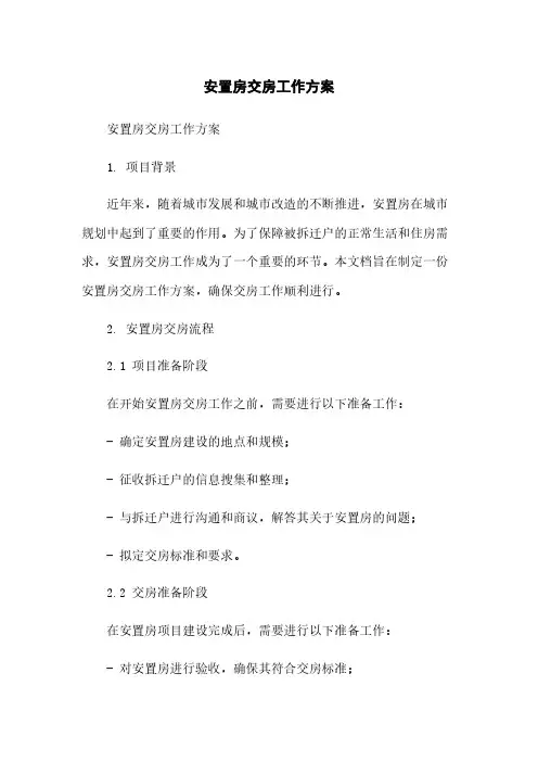 安置房交房工作方案