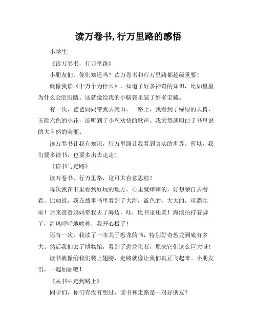 读万卷书,行万里路的感悟