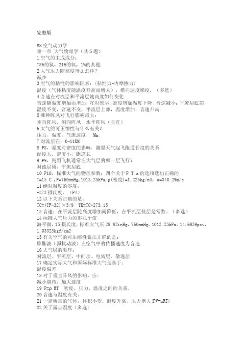 完整版M8空气动力学第一章大气物...