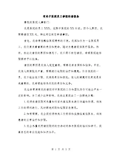有关于医院员工事假的请假条（3篇）