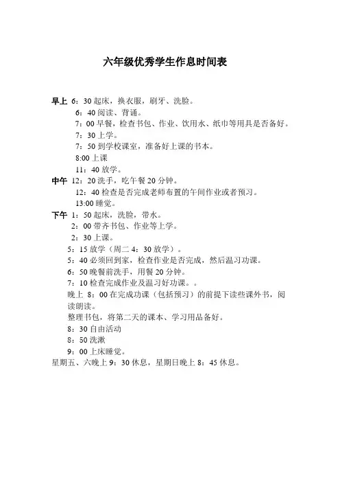 六年级优秀学生作息时间表