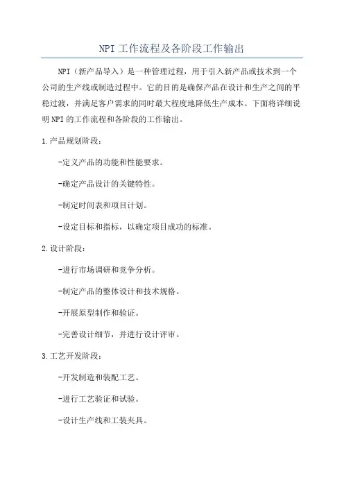 NPI工作流程及各阶段工作输出