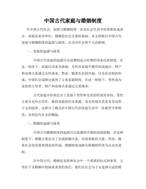 中国古代家庭与婚姻制度