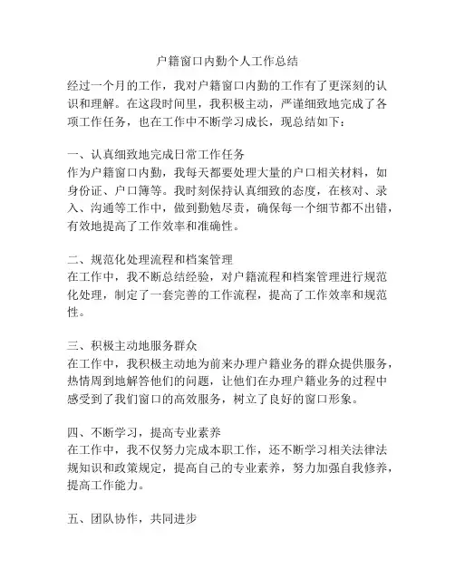 户籍窗口内勤个人工作总结