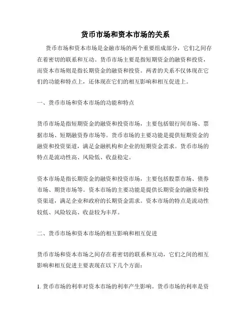 货币市场和资本市场的关系