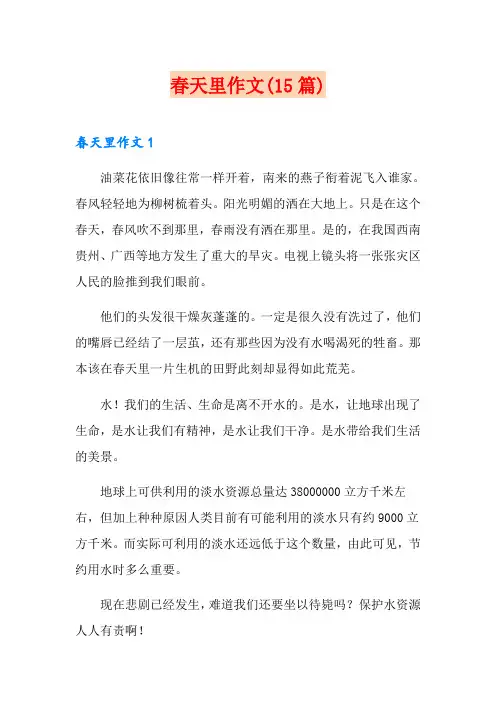 春天里作文(15篇)