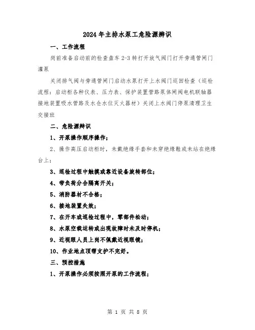 2024年主排水泵工危险源辨识（三篇）