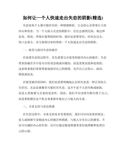 如何让一个人快速走出失恋的阴影(精选)
