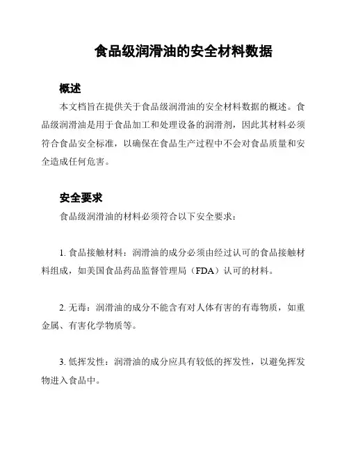 食品级润滑油的安全材料数据