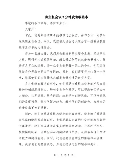 班主任会议3分钟发言稿范本