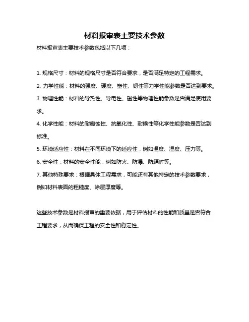 材料报审表主要技术参数
