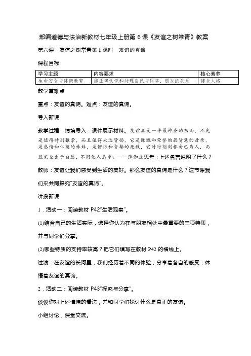 部编道德与法治新教材七年级上册第6课《友谊之树常青》教案