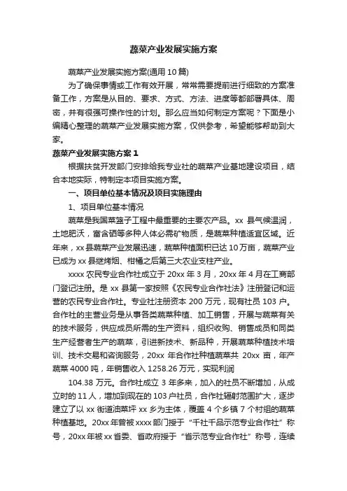 蔬菜产业发展实施方案（通用10篇）