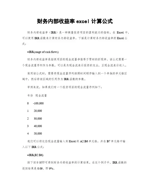 财务内部收益率excel计算公式