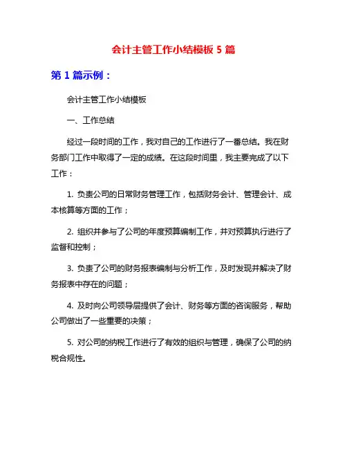 会计主管工作小结模板5篇