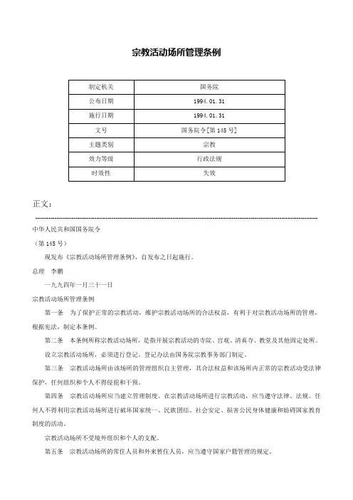 宗教活动场所管理条例-国务院令[第145号]
